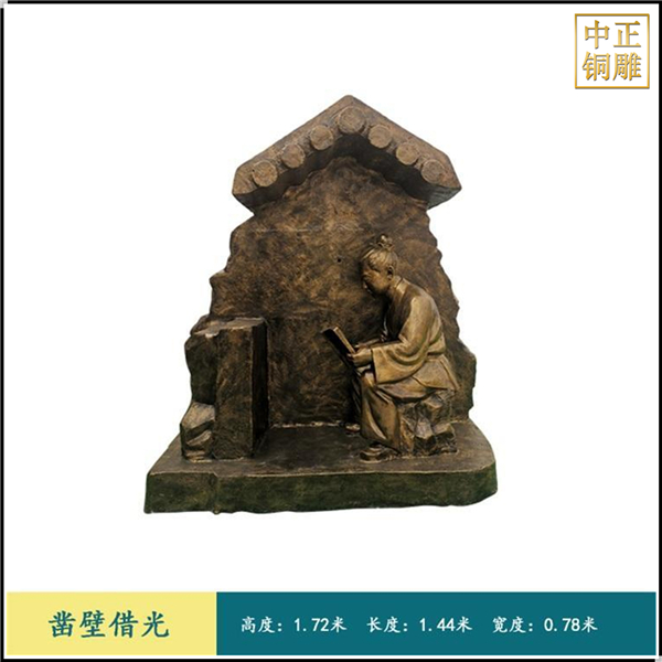 寓言故事鑿壁借光人物銅雕塑